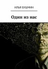 Бушмин Илья - Один из нас