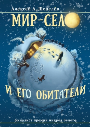 Шепелёв Алексей - Мир-село и его обитатели