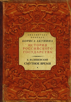 Валишевский Казимир - Смутное время