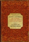 Валишевский Казимир - Смутное время