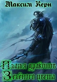 Пламя драконов - зелёного цвета 
