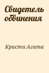 Кристи Агата - Свидетель обвинения