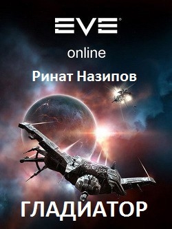 Назипов Ринат - Гладиатор 5