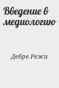 cкачать книгу Режи Дебре Введение в медиологию