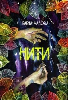Чалова Елена - Нити