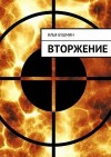 Бушмин Илья - Вторжение