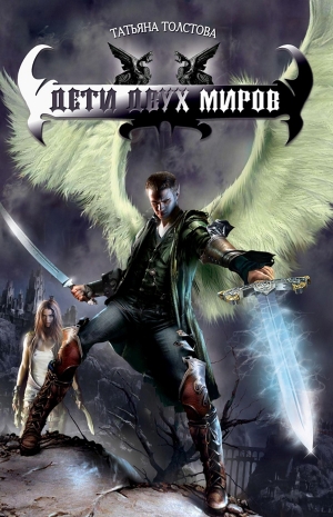 Морозова (Толстова) Татьяна - Дети двух миров