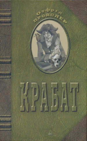 Пройслер Отфрід - Крабат