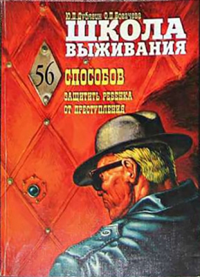 Богачева О., Дубягин Юрий - Школа выживания, или 56 способов защиты вашего ребенка от преступления