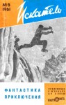 Смирнов Виктор Васильевич, Карсак Франсис, Худенко Борис, Томсон А., Журнал «Искатель», Мещерский Александр, Богданов Л., Тихова Татьяна Гавриловна, Франк-Каменецкий Давид, Ампилов Владимир Антонович, Эмме Андрей, Финн Эмиль - Искатель, 1961 №5