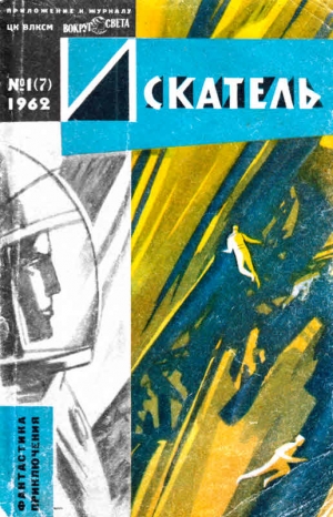 Парнов Еремей, Лейнстер Мюррей, Гребнев Григорий, Коротеев Николай, Циолковский Константин, Емцев Михаил, Шишина Юлия, Иванов-Леонов Валентин, Продель Гюнтер, Журнал «Искатель», Дворсон Б. - Искатель, 1962 №1