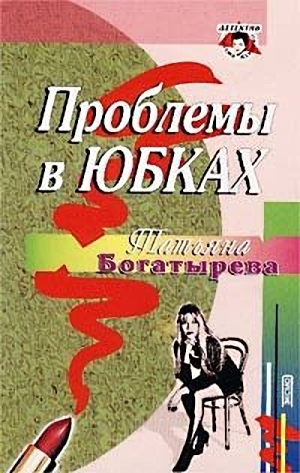 Богатырева Татьяна - Проблемы в юбках