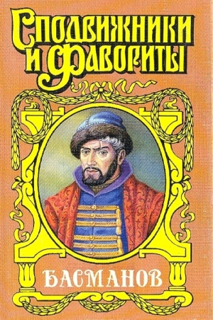 Антонов Александр Ильич - Честь воеводы. Алексей Басманов