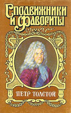 Федоров Юрий - Поручает Россия. Пётр Толстой