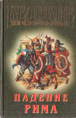 cкачать книгу Аммиан Марцеллин, Владимир Афиногенов, Приск Панни Падение Рима