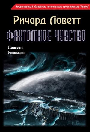 Ловетт Ричард - Фантомное чувство (сборник)