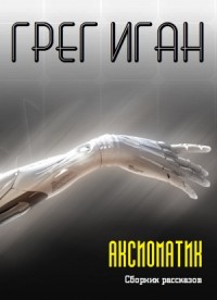 Аксиоматик. Сборник