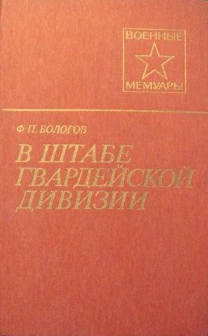 Бологов Федор - В штабе гвардейской дивизии