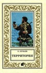 Куваев Олег - Территория. Сборник
