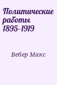 Вебер Макс - Политические работы 1895–1919