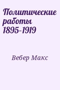 Политические работы 1895–1919