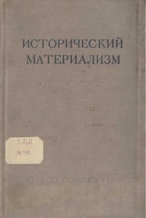 Константинов Федор, Глезерман Григорий, Гак Г., Каммари Михаил, Хрустов Фёдор, Юдин Павел Федорович - Исторический материализм