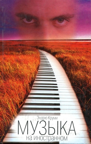 cкачать книгу Эндрю Круми Музыка на иностранном
