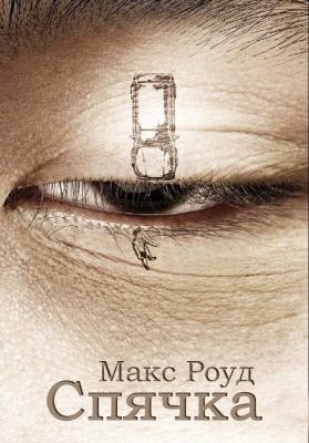 Роуд Макс - Sleepiness (спячка)