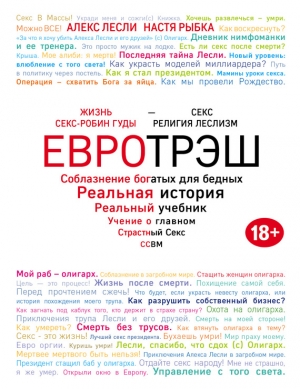 Рыбка Настя - Евротрэш. Соблазнение богатых для бедных