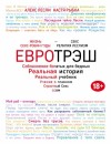 Рыбка Настя - Евротрэш. Соблазнение богатых для бедных