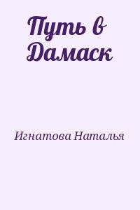Путь в Дамаск