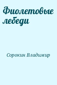 Сорокин Владимир - Фиолетовые лебеди