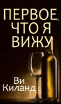 Киланд Ви - Первое, что я вижу