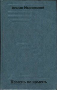 Камень на камень