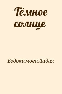 Евдокимова Лидия - Тёмное солнце