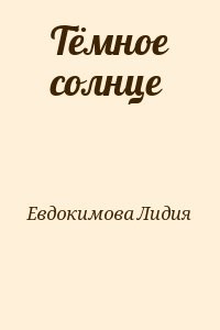 Тёмное солнце