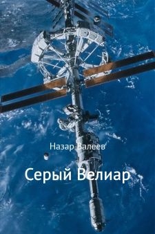 Валеев Назар - Серый Велиар