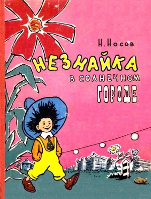 Носов Николай - Незнайка в Солнечном городе