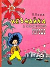 Носов Николай - Незнайка в Солнечном городе