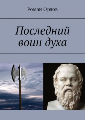 Орлов Роман - Последний Воин Духа