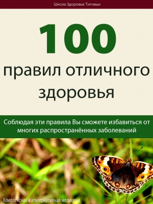 Титов Михаил - 100 правил отличного здоровья