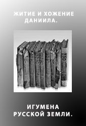 неизвестен — Религия Автор - Житие и хожение Даниила, игумена Русской земли