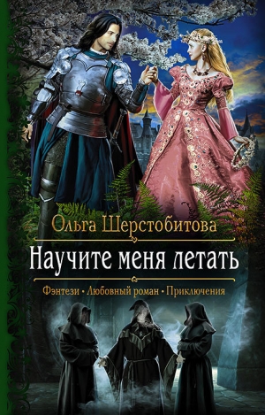 Шерстобитова Ольга - Научите меня летать [Полет ласточки]