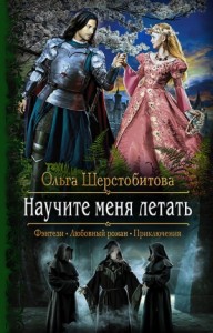 Научите меня летать [Полет ласточки]