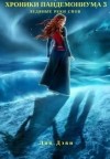 Дэви Лин - Хроники Пандемониума 3: Ледяные реки снов (СИ)