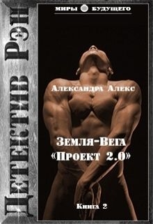 Алекс Александра - Детектив Рэн: Земля-Вега. "Проект 2.0" (СИ)