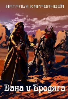 Караванова Наталья - Дана и Бродяга
