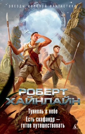 Хайнлайн Роберт - Туннель в небе. Есть скафандр – готов путешествовать (сборник)