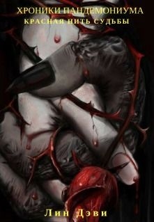 Дэви Лин - Хроники Пандемониума: Красная нить судьбы (СИ)