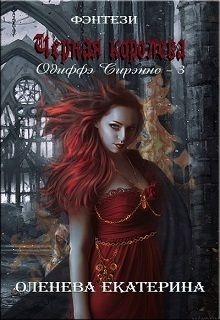 Оленева Екатерина - Черная королева (СИ)